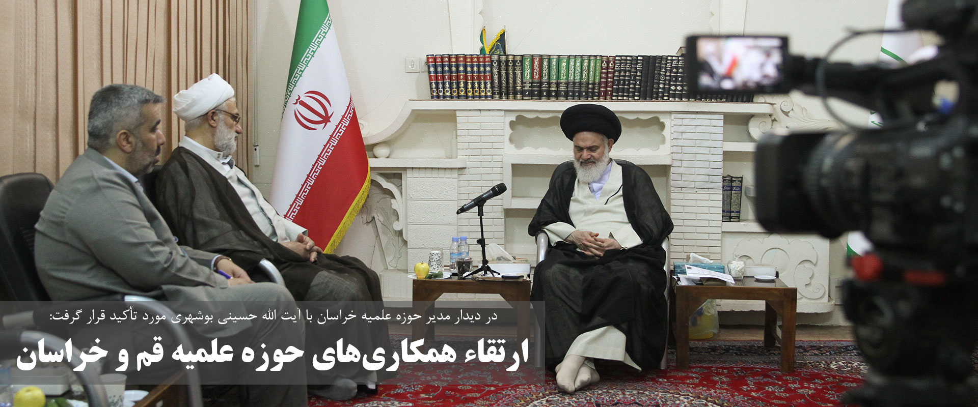اسلایدر دیدار مدیر حوزه علمیه خراسان با آیت الله حسینی بوشهری
