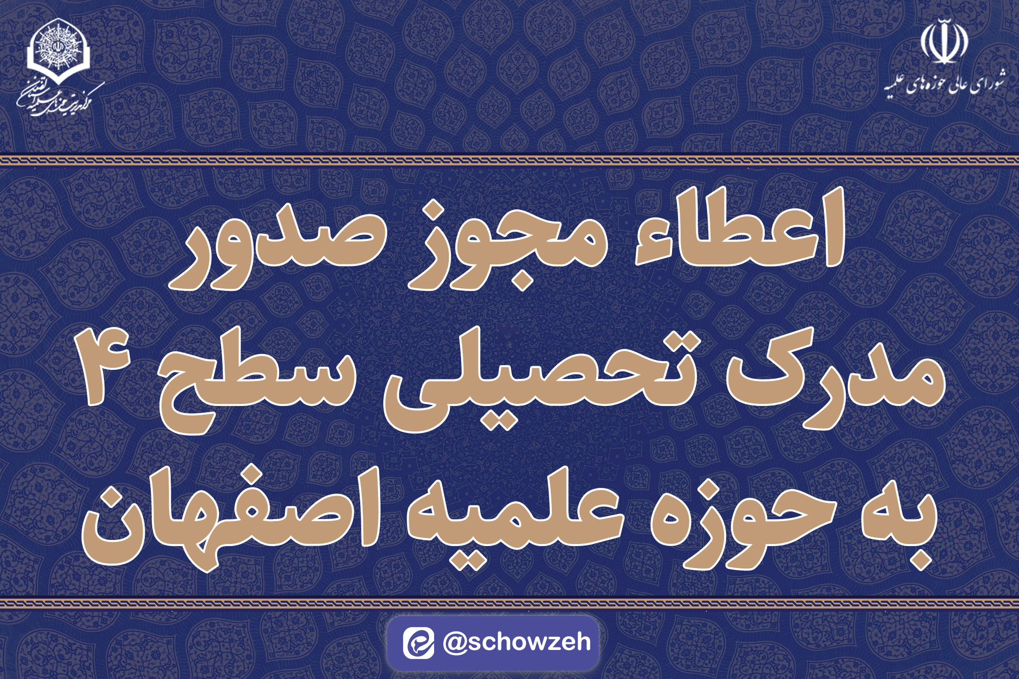 اعطاء مجوز صدور مدرک تحصیلی سطح 4 به حوزه علمیه اصفهان