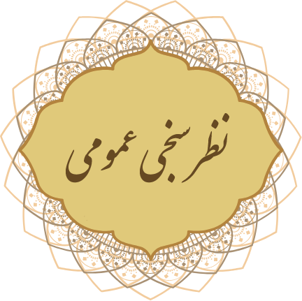 نظرسنجی عمومی