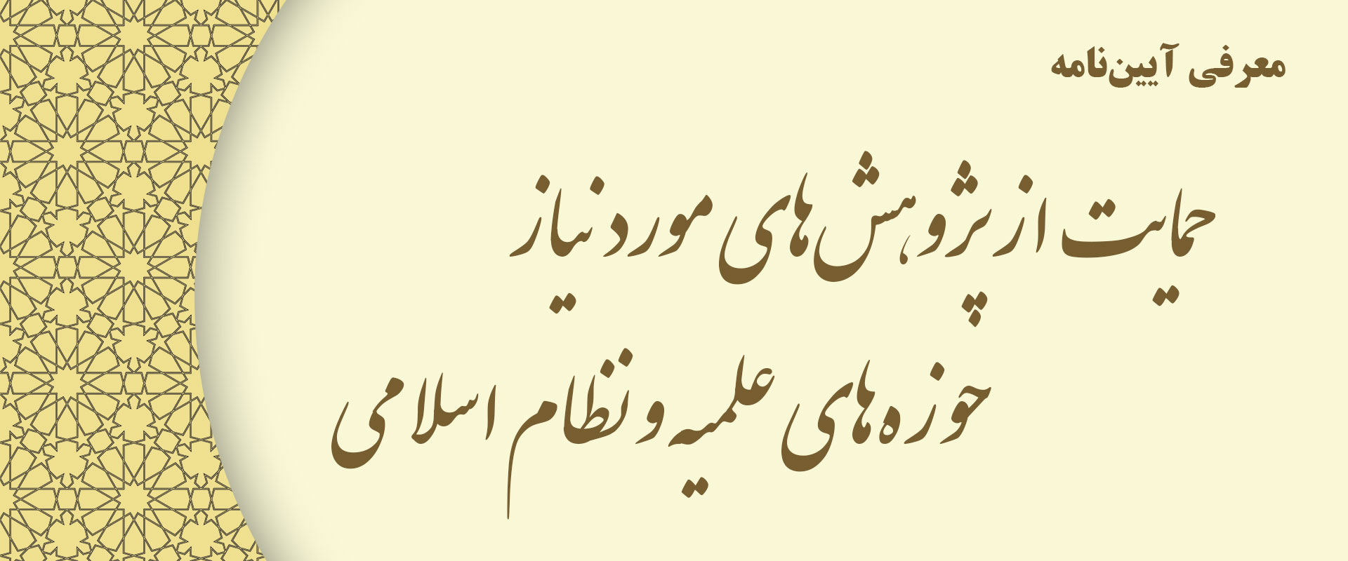اسلایدر معرفی آیین نامه حمایت از پژوهش‌ها