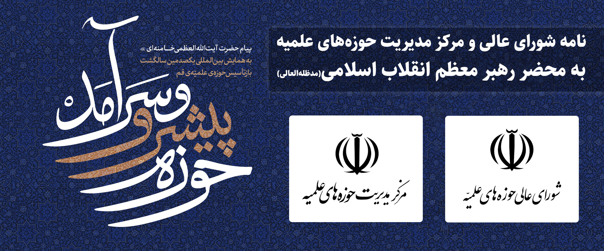 اسلایدر نامه شورای عالی و مرکز مدیریت به رهبری