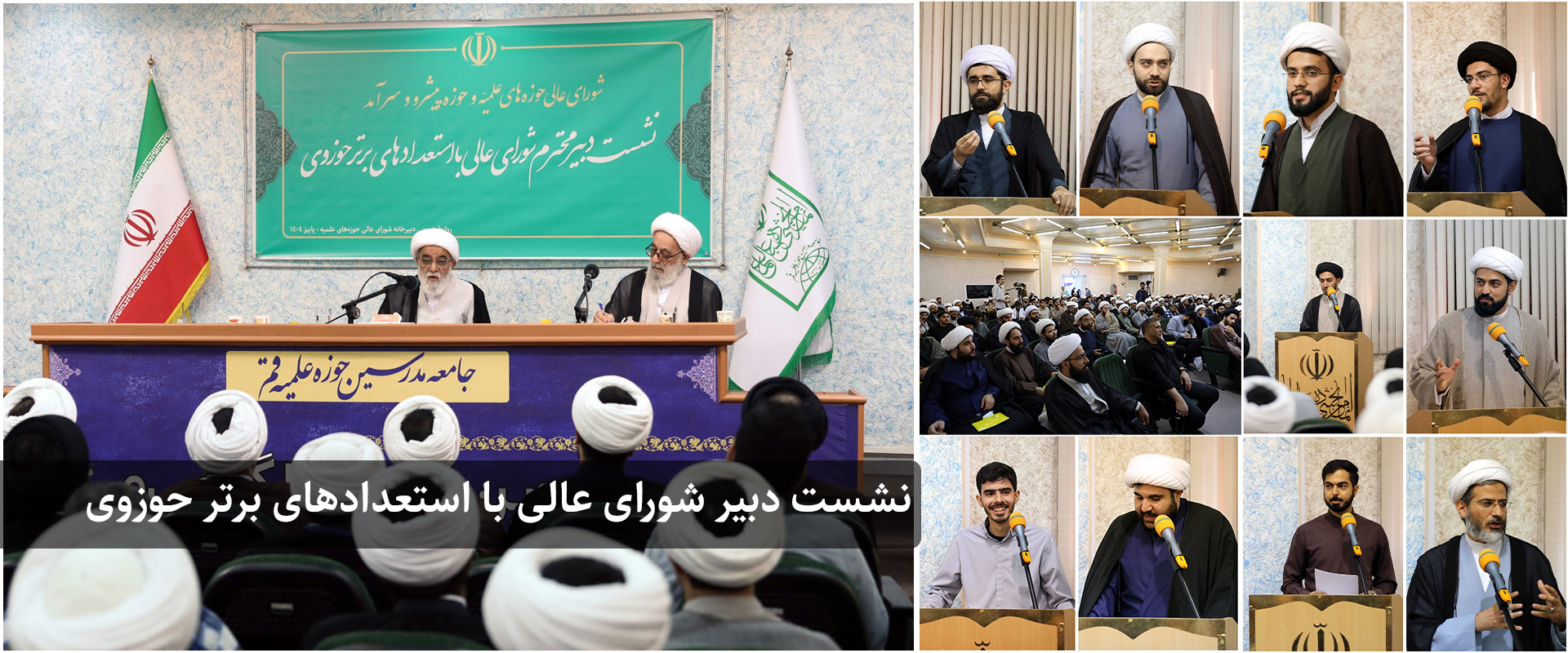 اسلایدر نشست با استعدادهای برتر حوزوی