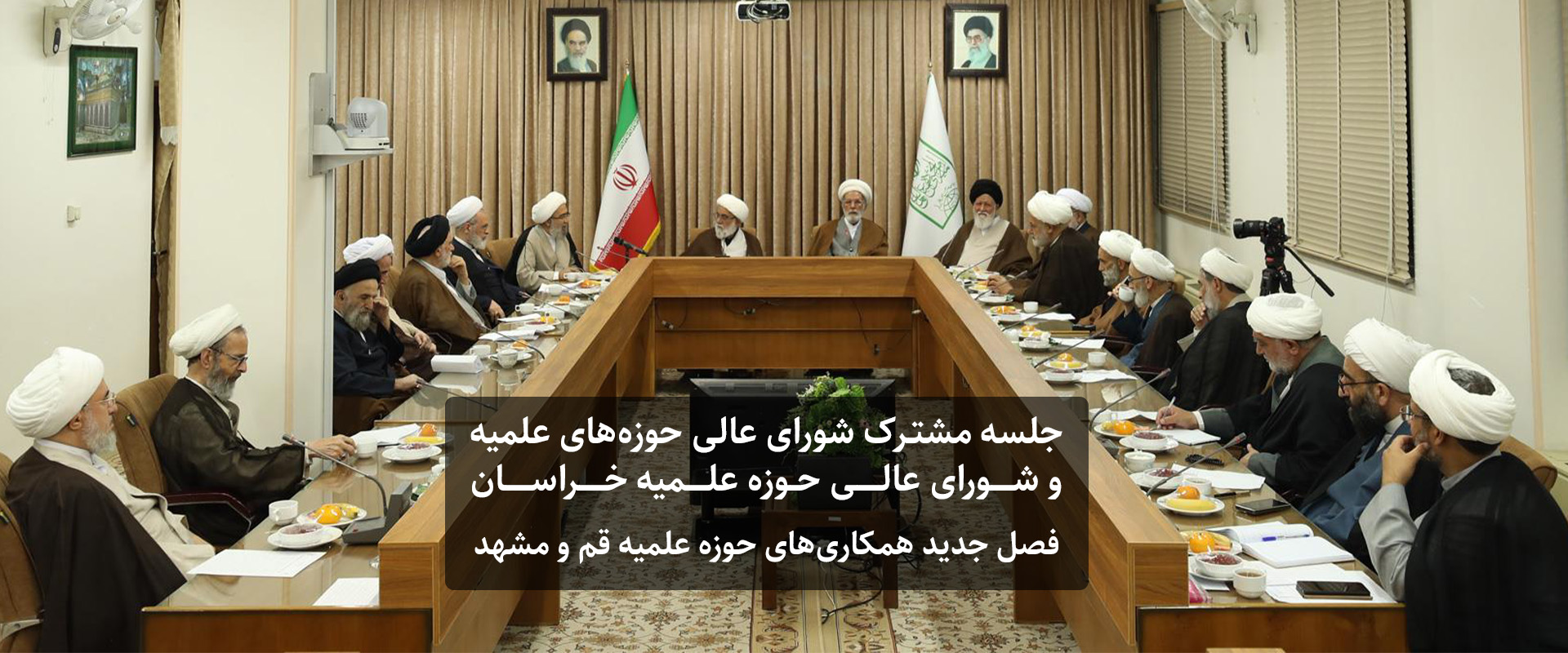 جلسه مشترک شورای عالی حوزه های علمیه و شورای حوزه علمیه خراسان