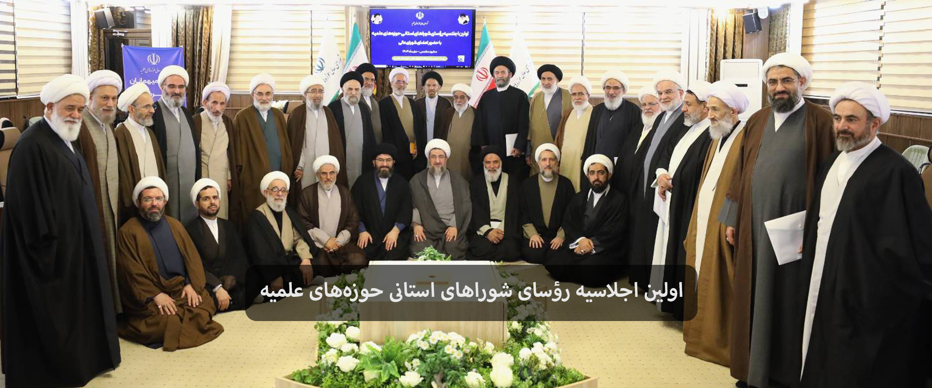 اجلاسیه شوراهای استانی حوزه‌های علمیه (دی ماه 1404)