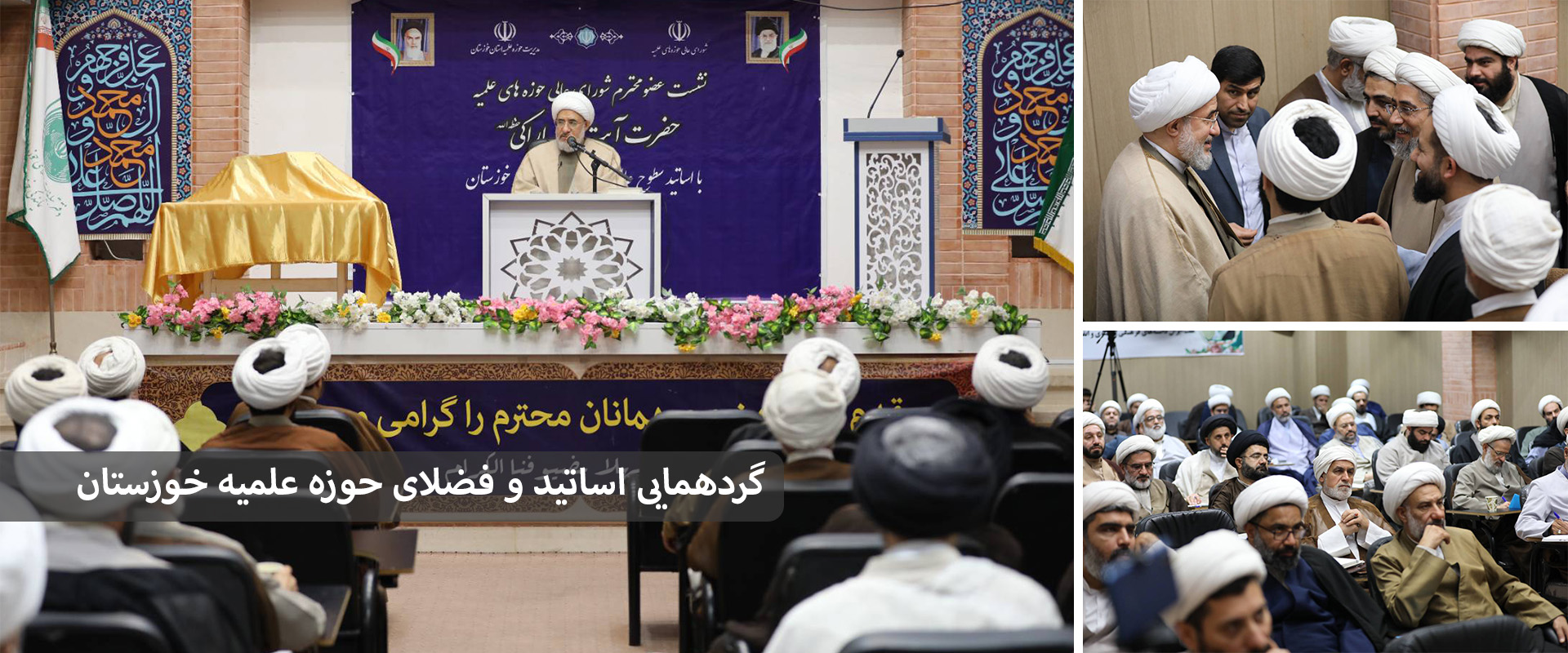 گردهمایی اساتید و فضلای حوزه علمیه خوزستان (بهمن 1404)