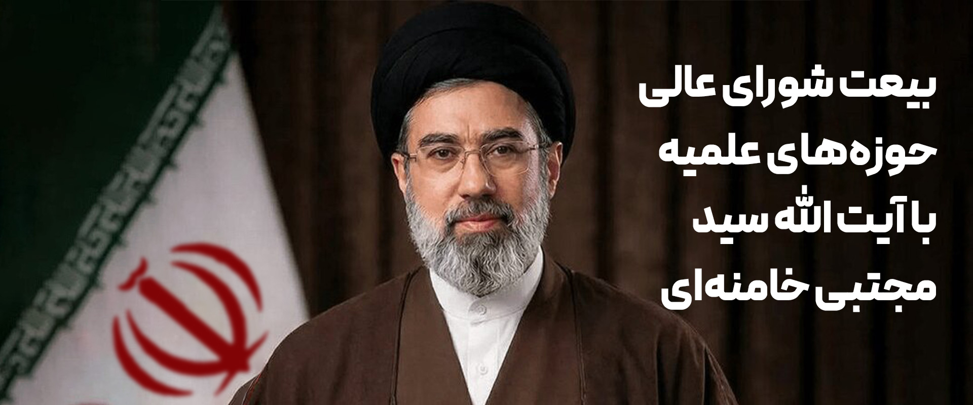 بیعت شورای عالی حوزه‌های علمیه با آیت الله سید مجتبی خامنه ای