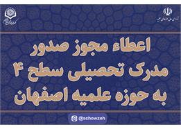 اعطاء مجوز صدور مدرک تحصیلی سطح 4 به حوزه علمیه اصفهان