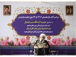 مراسم آغاز سال تحصیلی حوزه علمیه استان مازندران با حضور آیت الله شب‌زنده‌دار برگزار شد