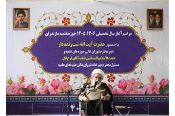 مراسم آغاز سال تحصیلی حوزه علمیه استان مازندران با حضور آیت الله شب‌زنده‌دار برگزار شد