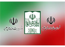 دعوت جامعه مدرسین، شورای عالی و مدیریت حوزه‌های علمیه از مردم برای حضور در راهپیمایی محکومیت اغتشاشات