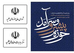 شورای عالی و مرکز مدیریت حوزه‌های علمیه همه تلاش خود را برای تحقق منشور «حوزه پیشرو و سرآمد» به کار می‌گیرند