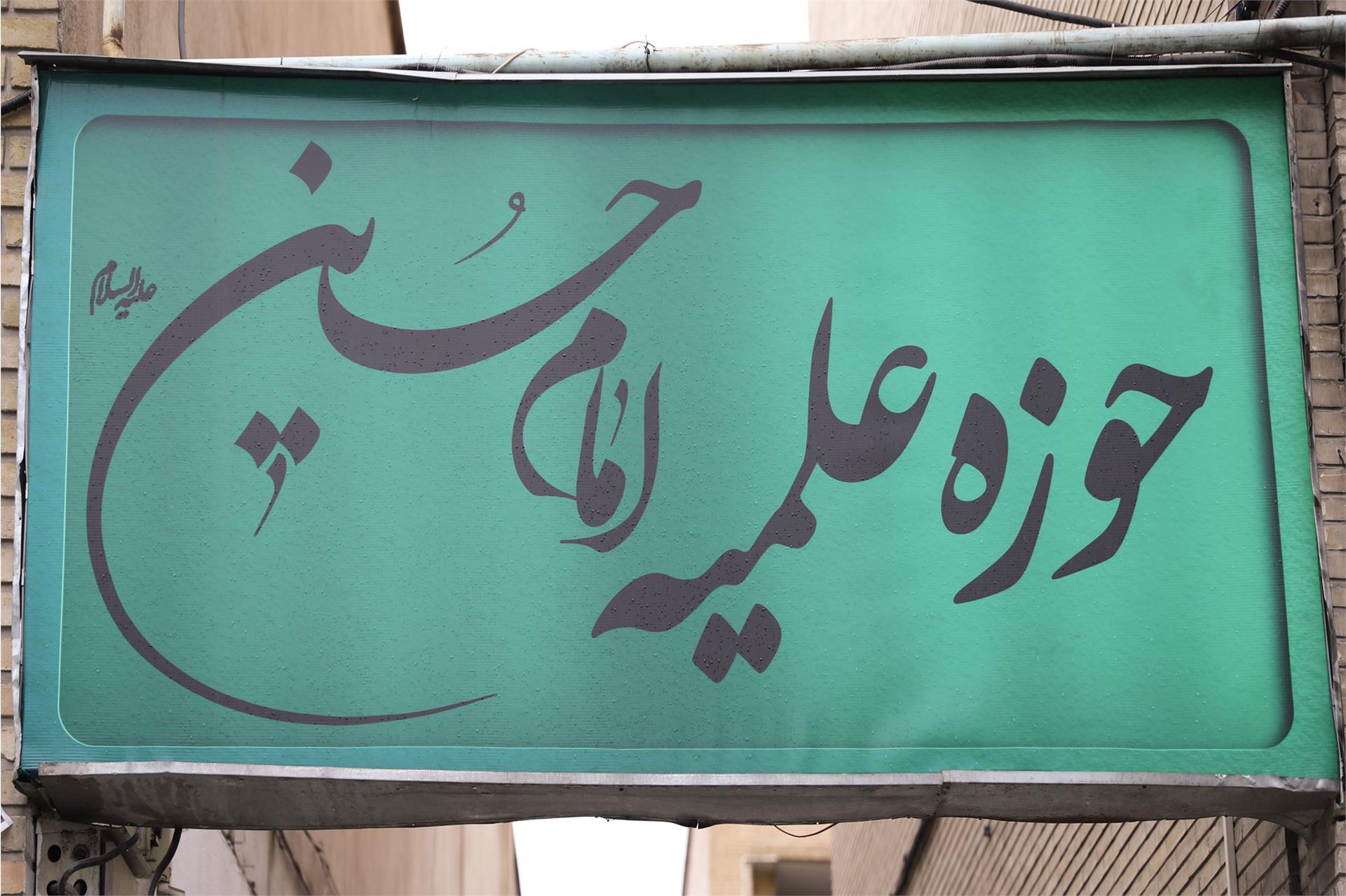 بازدید از مدارس شهر تهران 6