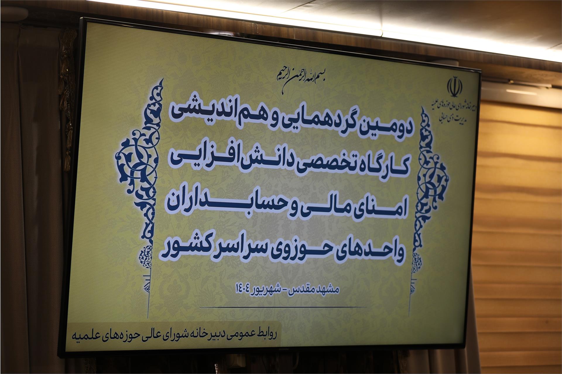 دومین همایش امنای مالی و حسابداران واحدهای حوزوی سراسر کشور 42