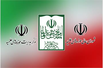 دعوت جامعه مدرسین، شورای عالی و مدیریت حوزه‌های علمیه از مردم برای حضور در راهپیمایی محکومیت اغتشاشات