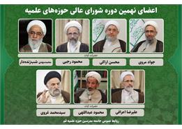 اعضای نهمین دوره شورای عالی حوزه‌های علمیه انتخاب شدند