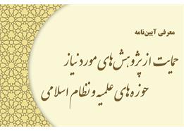 معرفی آیین نامه حمایت از پژوهش های مورد نیاز حوزه های علمیه و نظام اسلامی