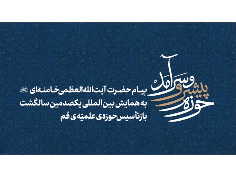پیام رهبر معظم انقلاب به همایش یکصدمین سالگشت بازتأسیس حوزه علمیه قم