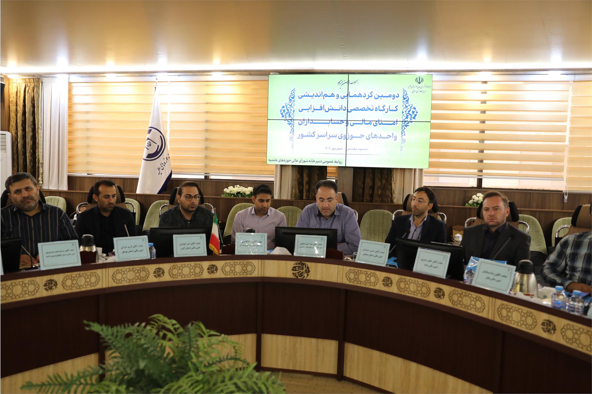 دومین همایش امنای مالی و حسابداران واحدهای حوزوی سراسر کشور 52