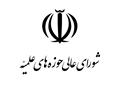 تأکید شورای عالی حوزه‌های علمیه بر پرهیز از اختلافات سیاسی / خطبا و مبلغان مردم را به رعایت وحدت ملی توصیه کنند