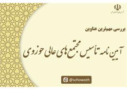 بررسی مهم‌ترین عناوین آیین نامه تأسیس مجتمع‌های عالی حوزوی