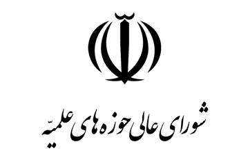 تأکید شورای عالی حوزه‌های علمیه بر پرهیز از اختلافات سیاسی / خطبا و مبلغان مردم را به رعایت وحدت ملی توصیه کنند