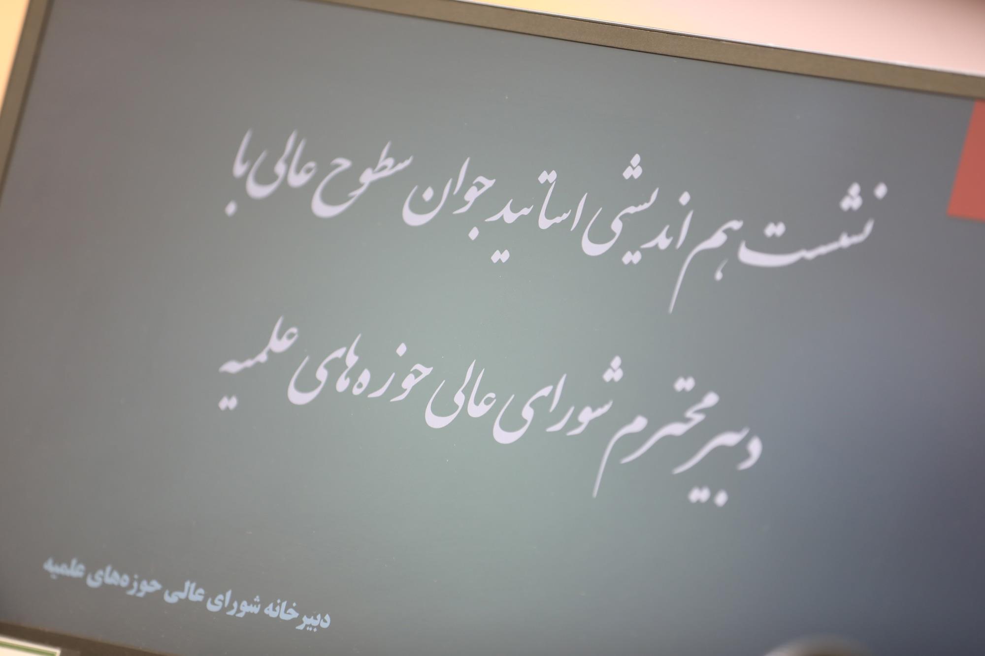 نشست هم اندیشی با اساتید سطوح عالی (تیرماه 1402)