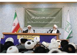 نشست دبیر شورای عالی با اساتید مدارس عالی و مراکز تخصصی برگزار شد