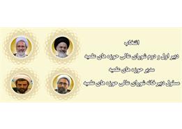 انتخاب دبیر شورای عالی و مدیر حوزه های علمیه
