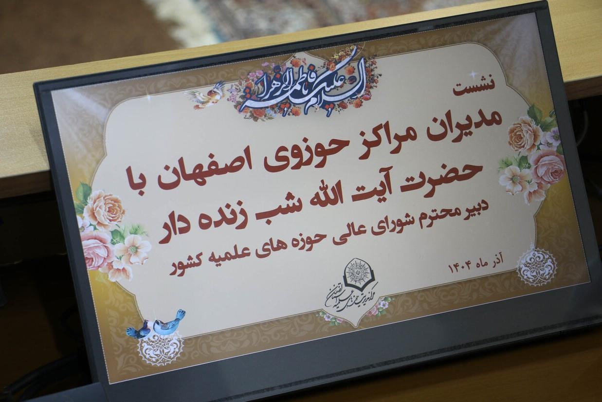 نشست مدیران مراکز حوزوی اصفهان با آیت الله شب زنده دار (آذر 1404) (8)