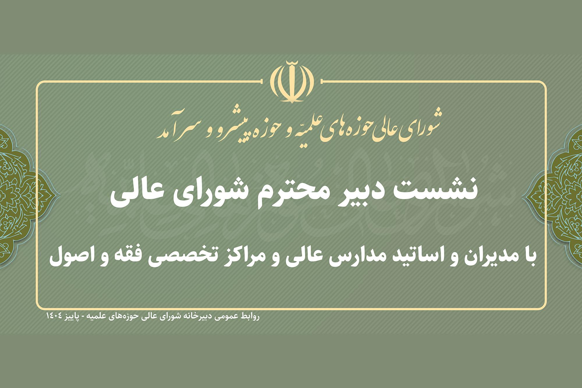 نشست دبیر شورای عالی با اساتید مدارس عالی و مراکز تخصصی