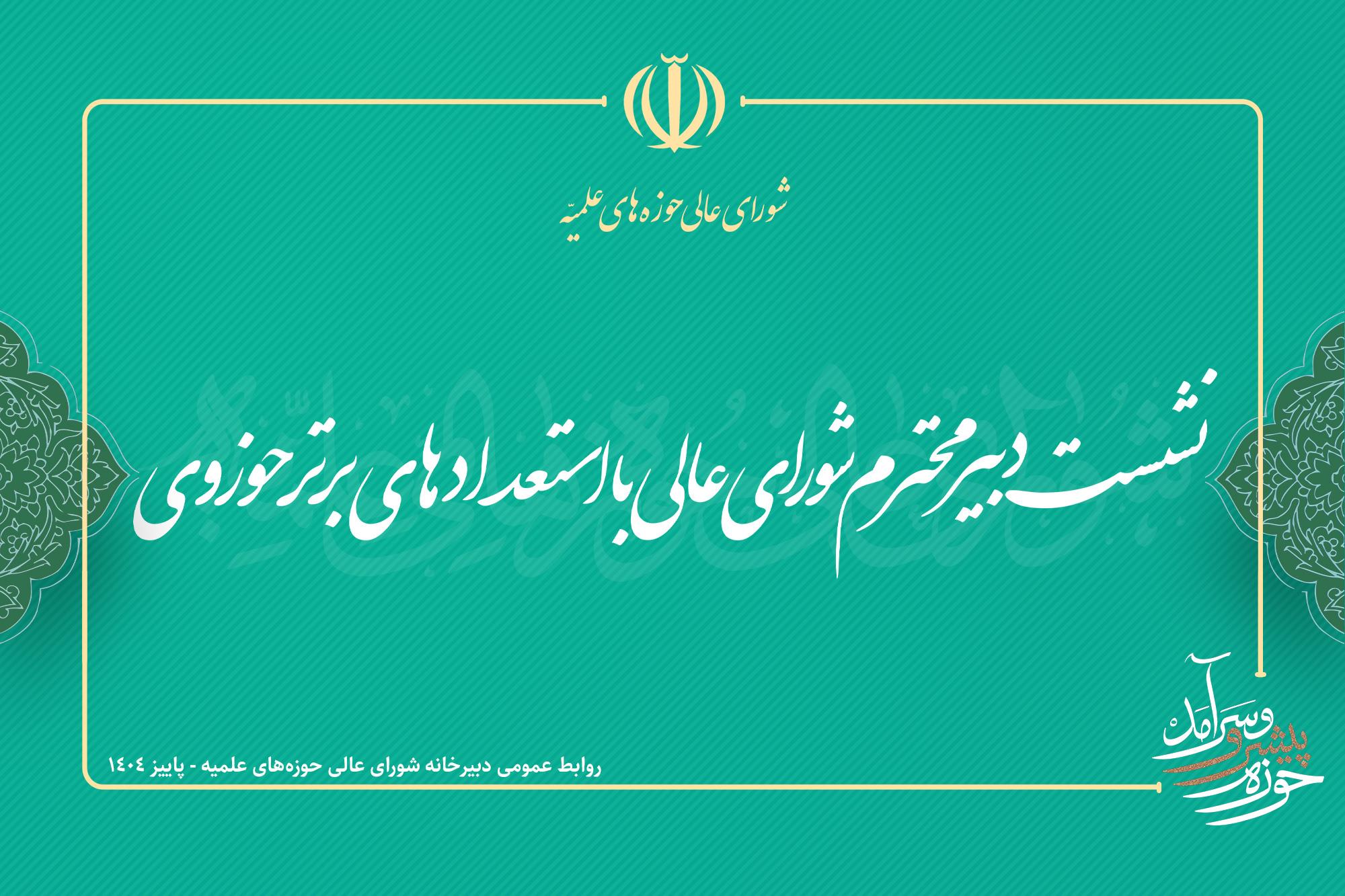 نشست با استعدادهای برتر حوزوی مهر ماه 1404