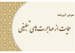 مصوبه شورای عالی حوزه های علمیه در حمایت از مهاجرت های تبلیغی